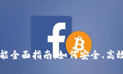 区块链钱包管理技能全面指南：如何安全、高效管理你的数字资产