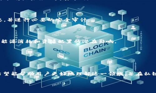    区块链私链钱包的挖矿指南：一站式解析与实用策略  / 

 guanjianci  区块链, 私链钱包, 挖矿, 加密货币  /guanjianci 

### 内容主体大纲

1. 引言
   - 区块链概述
   - 私链与公链的区别
   - 为什么选择私链钱包进行挖矿

2. 私链钱包的基本概念
   - 什么是私链钱包
   - 私链钱包的特点
   - 私链钱包的安全性分析

3. 挖矿的基础知识
   - 什么是挖矿
   - 挖矿的工作原理
   - 挖矿与交易验证的关系

4. 如何选择私链钱包
   - 钱包类型的比较
   - 功能与安全性的考量
   - 适合挖矿的私链钱包推荐

5. 私链挖矿的流程
   - 搭建私链的准备工作
   - 配置私链钱包
   - 启动挖矿流程

6. 挖矿策略与最佳实践
   - 挖矿硬件选择
   - 挖矿软件的推荐与配置
   - 如何提高挖矿效率

7. 常见问题解答
   - 私链挖矿的盈利模型
   - 遇到的问题及解决方案
   - 挖矿与法律合规性探讨
   - 未来私链挖矿的发展趋势
   - 如何保持私链的安全性
   - 私链挖矿对生态的影响

---

### 正文内容

#### 1. 引言

区块链技术自其诞生以来，一直在颠覆我们的生活方式和经济系统。作为新兴的技术，区块链不仅体现在公链上，还出现了私链的形式。私链钱包作为这一新形式的重要组成部分，越来越受到关注。

在本文中，我们将深入研究私链钱包及其在挖矿中的应用，从基础概念到实践策略，为用户提供一站式的全面解析。

#### 2. 私链钱包的基本概念

##### 2.1 什么是私链钱包

私链钱包是专为特定组织或个人设计的数字货币存储解决方案。与公链钱包不同，私链钱包通常由一个封闭的网络运营，用户需要在该网络内进行交易才能使用钱包的功能。

##### 2.2 私链钱包的特点

私链钱包的主要特点包括：高安全性、对交易的完全控制以及权限管理的灵活性。由于用户在私链上拥有完整的节点，可以有效控制自己的资产。

##### 2.3 私链钱包的安全性分析

私链钱包的安全性相对更高，主要得益于其封闭式环境和用户对节点的掌控。同时，由于网络人数相对较少，攻击者更难以发起51%攻击。

#### 3. 挖矿的基础知识

##### 3.1 什么是挖矿

挖矿是通过计算机算力解决复杂数学问题，以获取新生成的区块并获得加密货币奖励的过程。在许多区块链中，挖矿是维护网络安全和验证交易的重要方式。

##### 3.2 挖矿的工作原理

挖矿工作原理基于工作量证明（PoW）的机制，矿工需要不断计算哈希值，以找到满足特定条件的结果。每当找到新块时，矿工会将其加入区块链并获得一定数量的加密币作为奖励。

##### 3.3 挖矿与交易验证的关系

挖矿不仅仅是获取奖励的过程，更是交易验证的核心。每个新扩展的区块中都会包含前一个区块的哈希，从而确保了网络的不可篡改特性。

#### 4. 如何选择私链钱包

##### 4.1 钱包类型的比较

目前，市场上存在多种类型的私链钱包，如硬件钱包、软件钱包和网页钱包。每种钱包都有其各自的优势与劣势，用户需要根据自身需求进行选择。

##### 4.2 功能与安全性的考量

在选择私链钱包时，安全性是至关重要的考虑因素。用户需评估钱包的加密机制、备份方案及用户的控制权等因素。

##### 4.3 适合挖矿的私链钱包推荐

一些私链钱包，如Hyperledger Fabric和Corda，因其强大的功能和安全性，适合进行挖矿活动。用户可根据自身技术水平与需求选择相应的钱包。

#### 5. 私链挖矿的流程

##### 5.1 搭建私链的准备工作

私链挖矿的第一步是搭建私链环境，用户需要安装必要的软件、配置网络以及权限等。

##### 5.2 配置私链钱包

在搭建完成私链后，用户需要对私链钱包进行相应配置，包括节点设置、挖矿参数等，以便于后续操作。

##### 5.3 启动挖矿流程

一旦配置完成，用户便可以启动挖矿程序。此时，钱包将通过计算处理交易，进而加入新的区块。

#### 6. 挖矿策略与最佳实践

##### 6.1 挖矿硬件选择

不同的挖矿活动需要不同配置的硬件，用户需考虑到电脑的CPU、GPU和RAM等配置，以确保挖矿效率达到最佳。

##### 6.2 挖矿软件的推荐与配置

选择合适的挖矿软件不仅能提升挖矿效率，还能简化操作步骤。用户应根据所选择的私链类型，安装对应的软件，并进行配置。

##### 6.3 如何提高挖矿效率

用户可以通过多种方法提高挖矿效率，例如硬件配置、调整挖矿参数以及参与矿池等。关键在于不断学习和调整策略。

#### 7. 常见问题解答

##### 7.1 私链挖矿的盈利模型

私链挖矿的盈利模型依赖于区块奖励和交易费。用户需要考虑挖矿成本、网络手续费以及市场币价等因素，以评估自身的收益预期。

##### 7.2 遇到的问题及解决方案

在挖矿过程中，用户可能会遇到技术问题或网络故障。此时，及时查阅相关资料、参与社区讨论或联系技术支持都是解决问题的好方式。

##### 7.3 挖矿与法律合规性探讨

由于各国对加密货币的政策不同，用户在进行私链挖矿时应注意遵守法律法规，以免产生不必要的法律风险。

##### 7.4 未来私链挖矿的发展趋势

随着区块链技术的发展，私链挖矿也将不断进化。采用更高效的共识机制、提升存储与计算能力将是未来的发展方向。

##### 7.5 如何保持私链的安全性

私链的安全性关键在于节点设置、共识机制和定期 audit。用户应时常检查网络的健康状态，并进行必要的安全审计。

##### 7.6 私链挖矿对生态的影响

私链挖矿的兴起对经济、社会、环境等多方面均产生影响。尽管其优势明显，但也需关注其对能源消耗和资源配置的潜在影响。

---

### 结语

本文旨在为用户提供关于区块链私链钱包挖矿的全面解析。从基础知识到实践技巧，我们希望能帮助用户更好地理解这一领域，并在私链挖矿中取得成功。无论是技术支持还是市场动态，持续学习与调整都是保持竞争力的关键。

希望这篇文章能够为您提供有价值的信息。