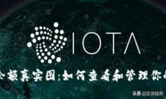 USDT钱包余额真实图：如何