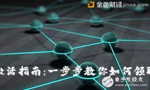 TokenIM空投激活指南:一步步教你如何领取TokenIM奖励