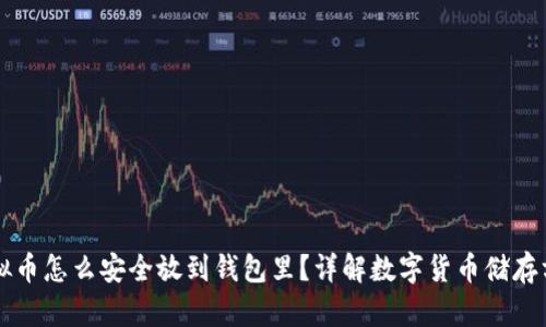 虚拟币怎么安全放到钱包里？详解数字货币储存方法