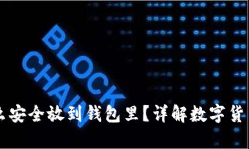虚拟币怎么安全放到钱包里?详解数字货币储存方法