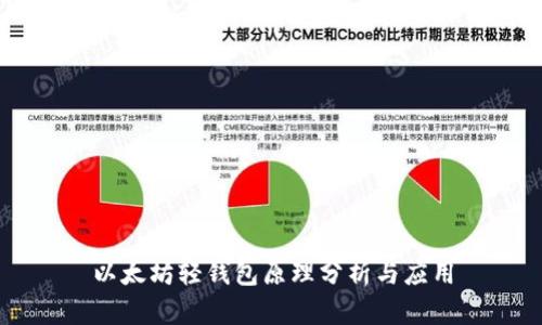 以太坊轻钱包原理分析与应用