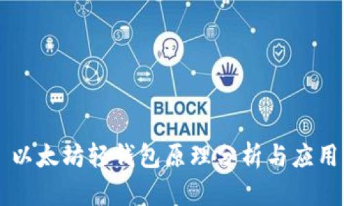 以太坊轻钱包原理分析与应用