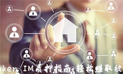 
波卡Token IM质押指南：轻松赚取被动收益