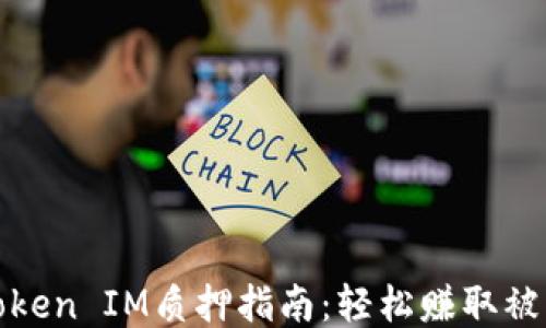 
波卡Token IM质押指南：轻松赚取被动收益