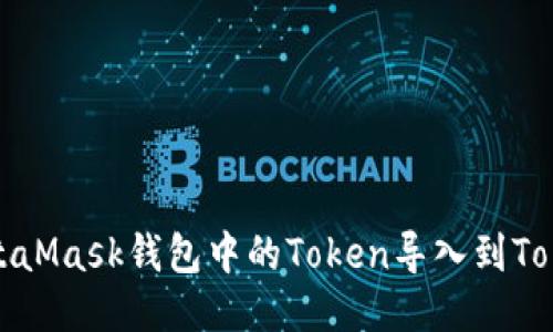 如何将MetaMask钱包中的Token导入到Tokenim钱包