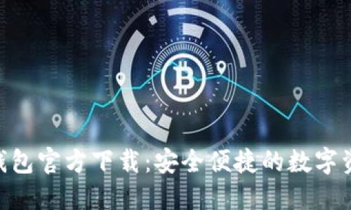 BRD比特币钱包官方下载:安全便捷的数字资产管理方案