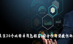 2023年最佳30个比特币钱包