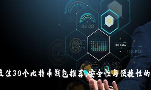 2023年最佳30个比特币钱包推荐,安全性与便捷性的完美结合