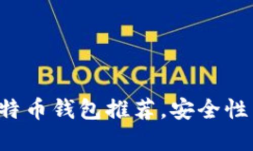 2023年最佳30个比特币钱包推荐，安全性与便捷性的完美结合