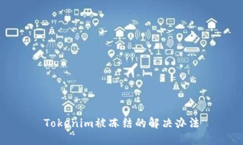 Tokenim被冻结的解决办法