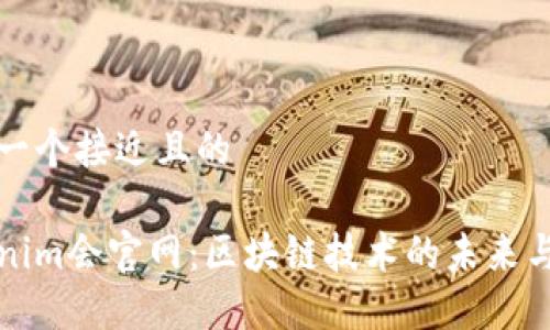 思考一个接近且的

Tokenim会官网：区块链技术的未来与创新