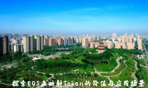 
  探索EOS未映射Token的价值与应用场景