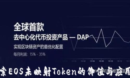 
  探索EOS未映射Token的价值与应用场景