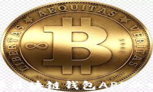 
全面解析虚拟币区块链钱包APP的发展与使用技巧