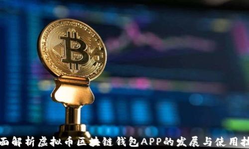 全面解析虚拟币区块链钱包APP的发展与使用技巧