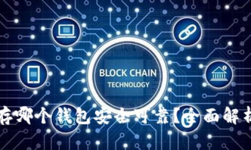 比特币存哪个钱包安全可靠？全面解析及推荐