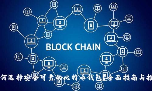 如何选择安全可靠的比特币钱包？全面指南与推荐
