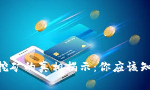 Tokenim挖矿的真相揭示：你应该知道的事情