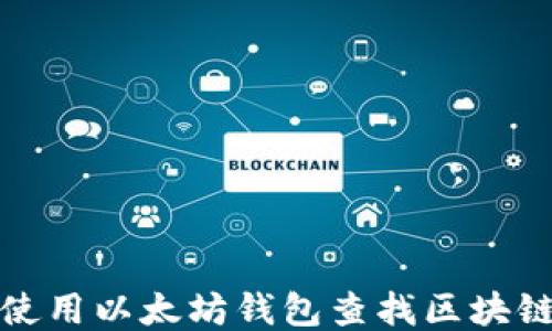 
如何使用以太坊钱包查找区块链信息