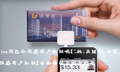 下面是关于“tokenim钱包会保存用户私钥吗？”的、关键词、内容大纲以及问题解答。

Tokenim钱包是否保存用户私钥？全面解析与安全指南