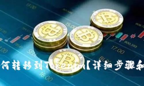虚拟币如何转移到Tokenim?详细步骤和注意事项