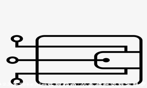   
2023年Tokenim收购指南：从基础知识到实操步骤