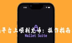 如何在Tokenim平台上顺利充