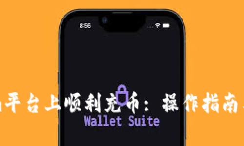 如何在Tokenim平台上顺利充币: 操作指南与常见问题解答