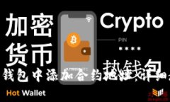 如何在Tokenim钱包中添加合