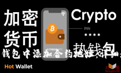如何在Tokenim钱包中添加合约地址：详细教程与实用技巧