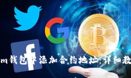 如何在Tokenim钱包中添加合约地址：详细教程与实用技巧