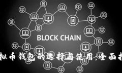 虚拟币钱包的选择与使用