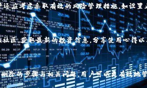 如何在Tokenim钱包中删除多余的币？详细指南和常见问题解答/
Tokenim钱包, 删除币, 多余的币, 数字货币管理/guanjianci

## 内容主体大纲

1. **引言**
   - Tokenim钱包介绍
   - 为什么需要删除多余的币？

2. **Tokenim钱包的基本操作**
   - 创建与设置Tokenim钱包
   - 了解Tokenim钱包的界面和功能

3. **删除多余币的步骤**
   - 检查当前资产
   - 选择需要删除的币种
   - 执行删除操作的注意事项

4. **常见的问题解答**
   - Q1: 删除币后会造成什么影响吗？
   - Q2: 是否可以恢复已删除的币？
   - Q3: 删除币的安全性如何？
   - Q4: Tokenim钱包支持哪些币种删除？
   - Q5: 删除多余币有什么其他管理建议？
   - Q6: 如何Tokenim钱包的使用体验？

5. **总结**
   - 重申删除多余币的利与弊
   - 鼓励用户合理管理钱包资产

---

## 引言

在数字货币的管理中，许多用户在使用Tokenim钱包的过程中，可能会不小心积累了过多的币种，或者因为市场波动而使得某些币种变得不再有价值。这时，删除多余的币种就成为一种资产管理的必要措施。本文将详细介绍如何在Tokenim钱包中删除多余的币种，并解答一些常见问题，以帮助用户有效管理他们的数字资产。

## Tokenim钱包的基本操作

首先，让我们简单了解Tokenim钱包。Tokenim是一款安全、便捷的数字货币钱包，支持多种主流币种。用户可以通过简单的步骤进行资产的管理与交易，安全性和隐私性都相对较高。那么，我们需要先创建一个Tokenim钱包，并熟悉其基本操作。

### 创建与设置Tokenim钱包

创建Tokenim钱包的步骤非常简单。用户只需下载官方应用程序，注册并创建一个新的钱包。务必牢记您的私钥和助记词，这将是您恢复钱包的唯一凭证。在设置完成后，您可以开始添加资产，根据自己的需求进行管理。

### 了解Tokenim钱包的界面和功能

Tokenim钱包的界面设计，用户可以方便地查看自己的资产总览、最近交易记录以及各个币种的当前价格。熟悉这些功能可以帮助用户更有效地进行资产管理，尤其是在需要删除多余币时，能够快速找到目标币种。

## 删除多余币的步骤

在您决定删除一些多余的币种后，接下来的步骤也非常简单而直接。

### 检查当前资产

首先，打开Tokenim钱包，进入资产页面，仔细查看您的所有币种及其对应的数量。请确保您真正想要删除这些币，因为一旦删除，将无法恢复。

### 选择需要删除的币种

在资产列表中，点击您想要删除的币种，进入详细信息页面。在这里，您可以查看该币种的交易历史、当前价格以及持有数量。务必确认这是您想要删除的币种。

### 执行删除操作的注意事项

每个币种旁边通常都有一个删除或出售的选项。点击此选项后，钱包会提示您确认删除。请认真阅读提示，确保您了解删除操作可能导致的后果。一旦确认，系统将处理您的请求，相关资产将被移除。

## 常见的问题解答

### Q1: 删除币后会造成什么影响吗？

删除币后，您将无法在钱包中找到这些币种。这意味着您无法再对其进行交易、查看价格或进行其他操作。因此，在进行删除之前，确认您不再需要这些币是非常重要的。此外，删除的币种也不会影响您钱包中的其他资产，只有特定币种会受影响。

### Q2: 是否可以恢复已删除的币？

一旦在Tokenim钱包中删除了某个币种，这个操作通常是不可逆的。用户将无法恢复被删除的币种。如果用户不小心删除了重要的币，唯一的恢复方法就是通过私钥或助记词恢复整个钱包，但是这将包含钱包中其他所有资产的恢复，而不仅仅是单一的币种。因此，删除前请三思。

### Q3: 删除币的安全性如何？

在Tokenim钱包中删除币种的过程通常是安全的。钱包会要求用户确认删除，并会提供关于该操作后的影响的提示。然而，为了确保资产的安全性，用户不应随意分享他们的私钥或者助记词。此外，应该使用强密码并定期更改，以提升账户的安全性。

### Q4: Tokenim钱包支持哪些币种删除？

Tokenim钱包支持多种主流数字货币的管理，但并不是每一种币种都可以在钱包中直接删除或转移。对于不支持直接删除的币种，用户可能需要寻找其他的转移或出售方式。当您查看资产时，能够找到每个币种的具体操作选项，确保您可以对想要管理的币种进行适当的操作。

### Q5: 删除多余币有什么其他管理建议？

除了删除多余的币种，用户还可以考虑定期审查和自己的资产组合。例如，用户应关注市场的变化，及时转移或出售表现不佳的币。此外，用户还应考虑采取有效的风险管理措施，如设置止损位置，以防市场波动造成重大损失。

### Q6: 如何Tokenim钱包的使用体验？

为了提升Tokenim钱包的使用体验，用户可以定期检查软件是否更新，确保使用最新版本提供的功能和安全性。此外，用户可以参与Tokenim社区，获取最新的投资信息，分享使用心得以及学习更多的数字货币管理知识。使用更加丰富和优质的工具和资源，将可以显著提升用户的整体体验。

## 总结

在Tokenim钱包中删除多余的币种是资产管理中不可忽视的一环。用户在操作时应谨慎考虑，确保 memang 真实需要删除的币。通过理解删除的步骤与相关问题，用户可以更有效地管理他们的数字资产。此外，保持对数字货币市场的关注，将有助于及时调整个人的投资策略。