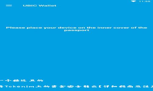 思考一个接近且的

如何将Tokenim上的资金安全转出？详细指南及注意事项