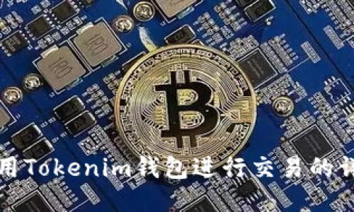 如何使用Tokenim钱包进行交易的详细教程