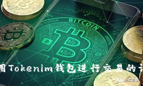如何使用Tokenim钱包进行交易的详细教程
