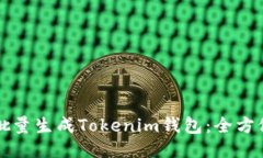 如何批量生成Tokenim钱包：全方位指南