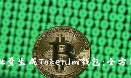 如何批量生成Tokenim钱包：全方位指南