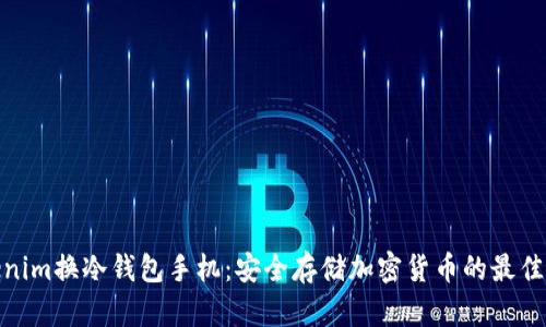 Tokenim换冷钱包手机：安全存储加密货币的最佳选择