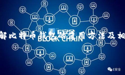 如何绑定比特币钱包地址：详细教程与常见问题解答

比特币, 钱包地址, 绑定流程, 数字货币/guanjianci

## 内容大纲

1. 引言
   - 比特币及其钱包的基本概念
   - 为什么需要绑定钱包地址

2. 什么是比特币钱包
   - 比特币钱包的类型
   - 如何选择适合的比特币钱包

3. 绑定比特币钱包地址的步骤
   - 创建比特币钱包
   - 生成钱包地址
   - 绑定钱包地址的具体操作流程

4. 常见问题解答
   - 比特币钱包安全性如何保障？
   - 如何恢复丢失的钱包地址？
   - 为什么我的比特币未到账？
   - 如何确认交易是否成功？
   - 比特币钱包是否需要费用？
   - 哪些因素影响比特币交易速度？

5. 结论
   - 绑定钱包地址的重要性
   - 未来数字货币的发展趋势

---

## 内容主体

### 引言

比特币（Bitcoin）作为一种最具代表性的数字货币，自2009年问世以来，其市场规模和应用领域持续扩大。随着比特币的日益普及，越来越多的人开始参与到比特币的交易和投资中。然而，在这一过程中，很多用户却对比特币的使用流程感到困惑，尤其是如何绑定钱包地址成为了一个热门话题。

本文将详细介绍对比特币钱包地址的绑定流程以及相关的常见问题，以帮助用户顺利完成这一重要步骤。

### 什么是比特币钱包

比特币钱包是存储和管理比特币的工具，用户通过它可以发送和接收比特币以及查看账户余额。比特币钱包并不直接存储比特币，而是保存交易记录和相关的数据。

#### 比特币钱包的类型

比特币钱包主要有三种类型：

1. **热钱包**：在线钱包，随时可以使用，方便进行交易，但相对安全性较低。
2. **冷钱包**：离线钱包，安全性高，适合长期存储资产，但使用不便。
3. **硬件钱包**：物理设备，结合了冷钱包的安全性和热钱包的便捷性，是目前最推荐的选择。

#### 如何选择适合的比特币钱包

选择比特币钱包时，用户需要考虑安全性、易用性、费用和支持的币种等多方面因素。建议用户首先了解各类型钱包的特性，再根据自己的使用需求做出选择。

### 绑定比特币钱包地址的步骤

下面将详细介绍如何绑定比特币钱包地址的具体步骤：

#### 创建比特币钱包

用户需要在选择好的平台上创建比特币钱包。一般来说，用户在注册账户后，系统会提供创建钱包的选项。请务必牢记创建过程中生成的助记词或密钥，这些都是恢复钱包的重要信息。

#### 生成钱包地址

创建钱包后，用户将获得一个独特的钱包地址。这是用来接收比特币的关键信息。钱包地址通常由一串字母和数字构成。

#### 绑定钱包地址的具体操作流程

在用户的比特币交易所或其他平台上，找到设置选项，一般在“账户设置”或“钱包设置”中，输入新生成的钱包地址并确认。确认后，系统通常会发送一封确认邮件到用户的注册邮箱，用户需按照指示进行确认，以确保地址的正确性。

### 常见问题解答

#### 比特币钱包安全性如何保障？

比特币钱包的安全性是用户最关心的问题之一。为了保障钱包的安全性，用户应该采取多种措施。

1. **使用强密码**：选择一个强且独特的密码，避免使用简单的密码组合。
2. **启用双重认证**：许多比特币钱包支持双重认证，增加账户的安全性。
3. **定期备份**：定期备份钱包数据，避免因设备故障而导致资产丢失。
4. **使用硬件钱包**：如果持有大量比特币，建议使用硬件钱包进行存储，这样大大降低了被黑客攻击的风险。

在使用热钱包时，用户更应保持警惕，避免在不安全的网络环境中进行交易，对于可疑的链接和邮件要及时删除，不要轻信陌生人的提示。

#### 如何恢复丢失的钱包地址？

如果用户因为某些原因丢失了钱包地址或无法访问 wallet，应该马上采取恢复措施。

1. **使用助记词**：在创建钱包时，系统会生成助记词，用户可以通过输入助记词恢复钱包。
2. **从备份中恢复**：如果之前有做备份，可以通过备份文件恢复钱包。
3. **联系钱包客服**：如果上述方法无效，可以尝试联系钱包提供商的客服，寻求专业帮助。

需要注意的是，钱包地址的丢失可能导致数字资产的永久丢失，因此用户在创建时一定要妥善保存助记词和钱包信息。

#### 为什么我的比特币未到账？

用户在发送比特币后，有时会遇到账户未显示到账的情况，可能的原因有：

1. **网络确认时间**：比特币交易需要经过矿工的确认，通常需要10分钟到一小时，具体时间取决于网络情况。
2. **手续费不足**：如果交易过程中设置的手续费过低，可能导致交易从未被确认。尽量在高峰期增加手续费。
3. **钱包故障**：部分钱包可能出现技术性故障，导致交易延迟，建议用户重复检查交易记录。
4. **错误地址**：确保发送的地址正确，任何一个字符的错误都可能导致比特币永远丢失。

如果长时间未到账，可以通过区块链浏览器查看交易状态，确认交易信息。如果交易已确认但仍未到账，请联系钱包客服反馈问题。

#### 如何确认交易是否成功？

确认比特币交易是否成功，一般可以通过以下方式进行：

1. **使用区块链浏览器**：用户可以在区块链浏览器中输入交易ID或钱包地址，查看当前交易状态。
2. **检查确认数**：比特币交易需要至少6个确认才能被认为是成功的，检查该交易的确认数量即可。
3. **钱包提示**：大多数钱包会实时更新交易状态，成功后会有相关提示。

在进行大额交易时，建议多次确认，避免资产损失。

#### 比特币钱包是否需要费用？

比特币钱包使用过程中可能会产生一定费用，例如：

1. **网络交易费**：用户在进行交易时需要支付矿工费，费用因网络繁忙程度而异。
2. **提现费**：部分交易所或钱包在用户提现时会收取服务费。费用详情建议查看相关平台的条款。
3. **汇率差价**：跨币种兑换时可能存在汇率差价，用户需要提前了解。

用户在选择钱包或交易平台时，一定要关注相关费用，以避免不必要的损失。

#### 哪些因素影响比特币交易速度？

比特币交易的速度受多种因素影响：

1. **网络拥堵**：在网络繁忙时，确认交易所需时间会显著增加。
2. **设置的手续费**：较高的手续费将吸引矿工优先处理，相反，设置过低的手续费可能导致交易延迟。
3. **交易时间**：交易时段也会影响到确认速度，周末和节假日时，网络使用较少，相对较快。
4. **区块大小**：比特币网络每个区块的大小限制，也限制了每次可以处理的交易数量。

用户在进行交易时，应综合考虑这些因素，合理设置手续费，以确保交易能够顺利及时完成。

### 结论

在使用比特币的过程中，绑定钱包地址是一个至关重要的步骤，其涉及到资产的安全和管理。通过本指南，希望用户能够更清晰地了解比特币钱包的使用方法及相关知识，减少在使用过程中的困惑。

随着数字货币的持续发展，越来越多的用户会加入到这一领域，掌握必要的知识，将帮助用户更有效地管理和投资自己的数字资产。