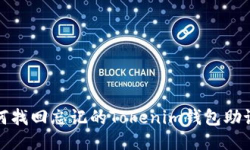 如何找回忘记的Tokenim钱包助记词