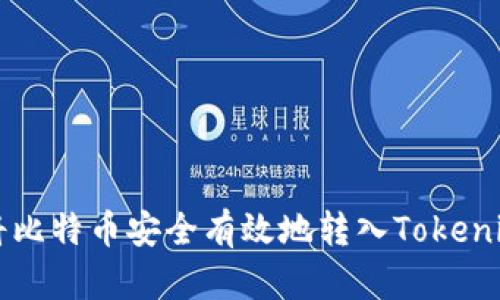 如何将比特币安全有效地转入Tokenim平台
