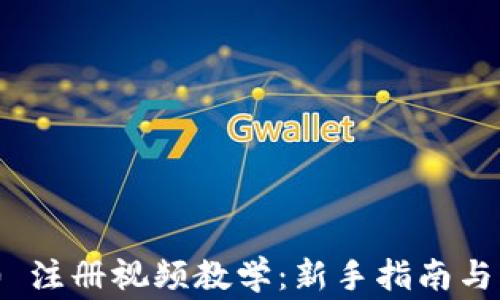 
Tokenim 2.0 注册视频教学：新手指南与常见问题解析