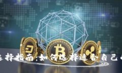 USDT钱包选择指南：如何选