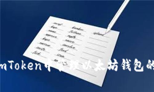 如何在ImToken中管理以太坊钱包的矿工费？