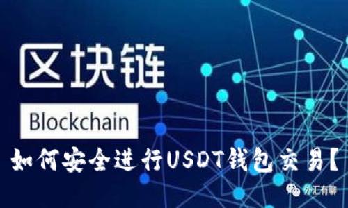 如何安全进行USDT钱包交易？