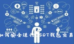 如何安全进行USDT钱包交易