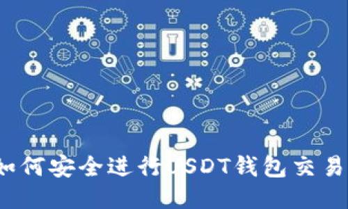 如何安全进行USDT钱包交易？